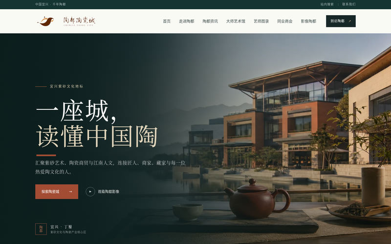 中国陶都陶瓷城|宜兴紫砂文化与陶瓷商贸地标网站快照