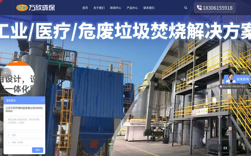 废液焚烧炉|废气焚烧炉|医疗垃圾焚烧炉生物质|回转窑焚烧炉RTO蓄热-江苏万欣环保科技有限公司网站快照