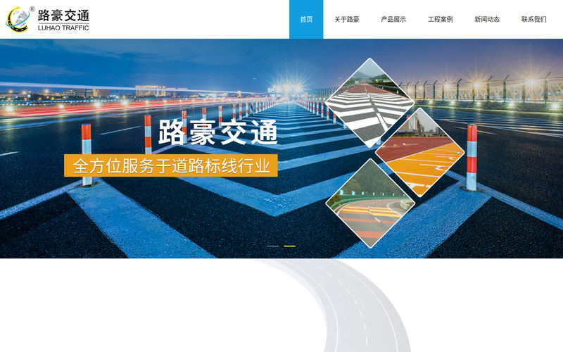 江苏路豪交通设施有限公司-无锡标线|无锡划线设备|高速公路划线|无锡道路划线网站快照