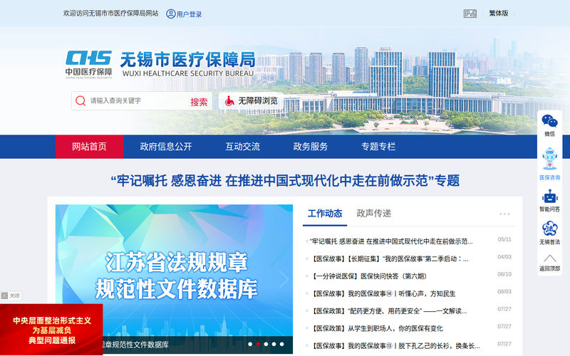 无锡市医疗保障局-首页网站快照