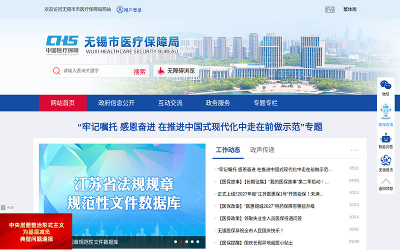 无锡市医疗保障局-首页网站快照