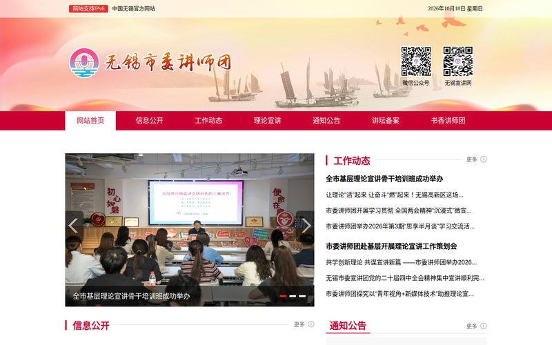 无锡市委讲师团网站快照