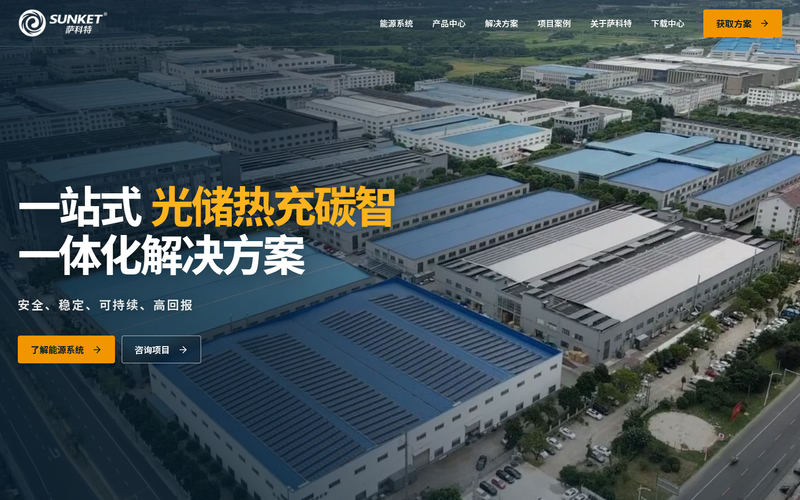 萨科特新能源|光伏、储能与一体化能源解决方案网站快照