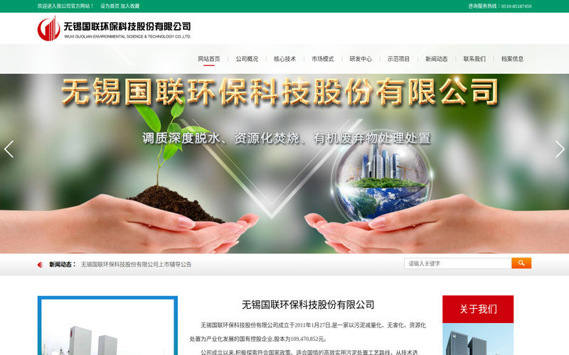 无锡国联环保科技股份有限公司 官方网站网站快照
