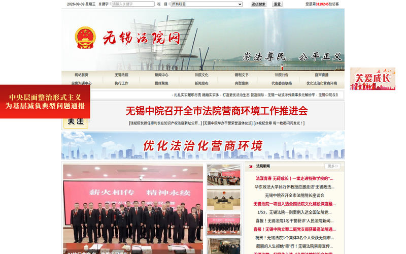 江苏省无锡市中级人民法院网站快照