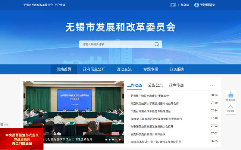 无锡市发展和改革委员会-首页网站快照