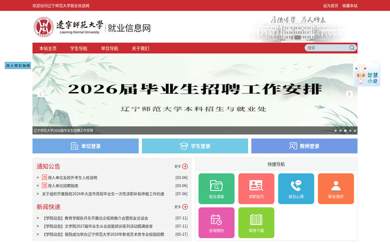 辽宁师范大学就业信息网网站快照