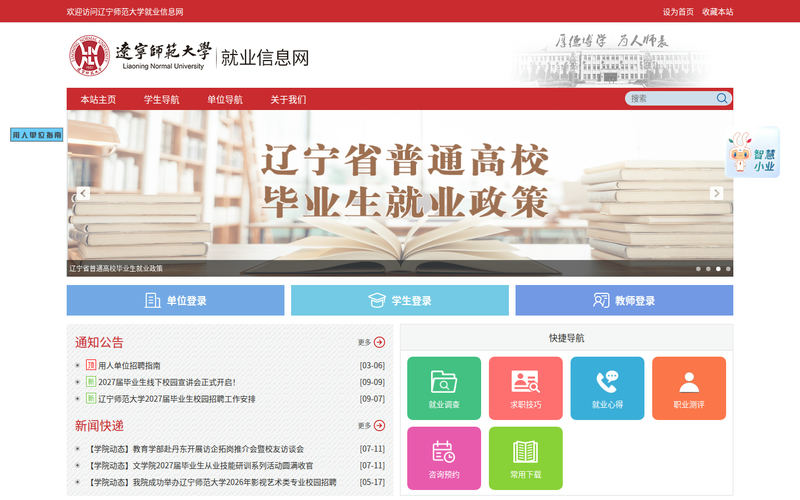 辽宁师范大学就业信息网网站快照