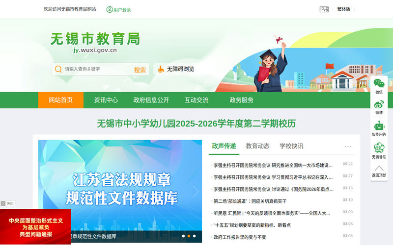 无锡市教育局-首页网站快照