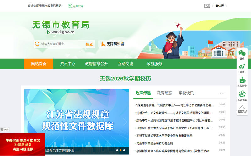无锡市教育局-首页网站快照