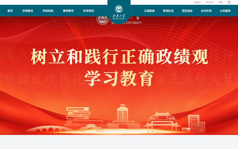 江南大学主页网站快照