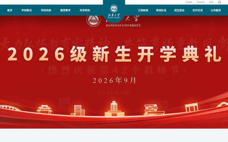 江南大学主页网站快照