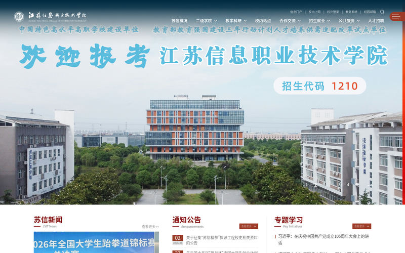 江苏信息职业技术学院网站快照