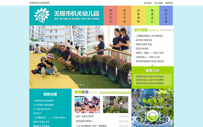 首页 - 无锡市机关幼儿园网站快照