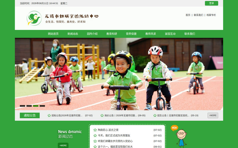 首页 - 无锡市妇联实验托幼中心网站快照