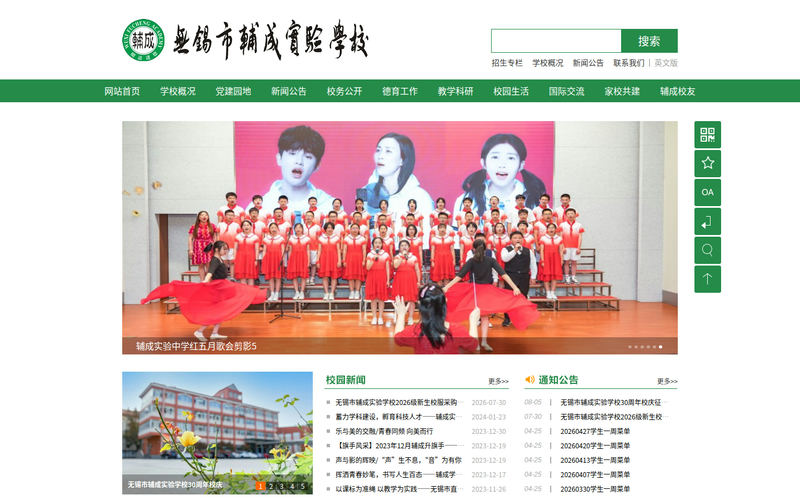 无锡市辅成实验学校网站快照