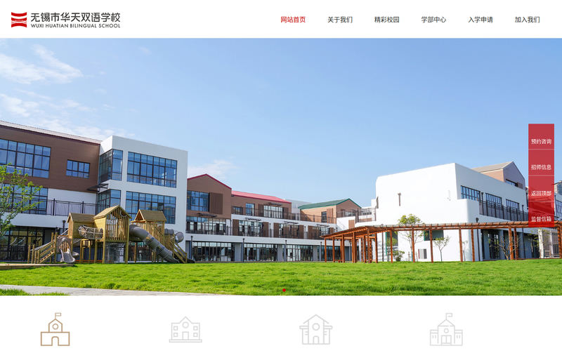 首页 - 无锡市华天双语学校网站快照