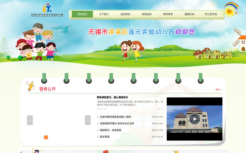 无锡市梁溪区连元实验幼儿园首页网站快照