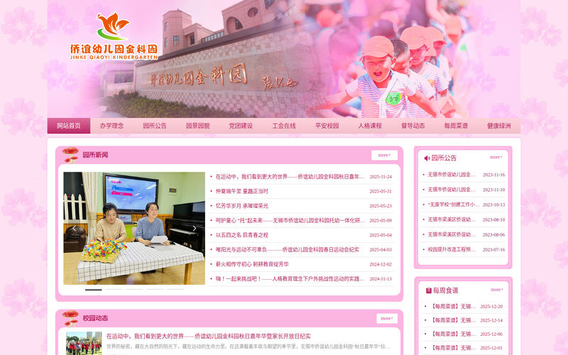 无锡市侨谊幼儿园金科园首页网站快照