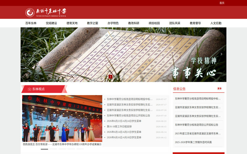 无锡市东林中学首页网站快照