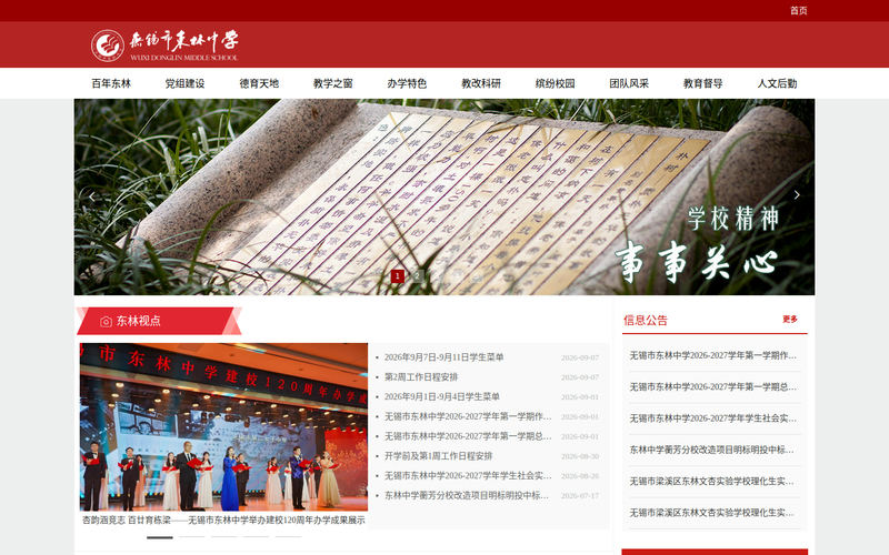 无锡市东林中学首页网站快照