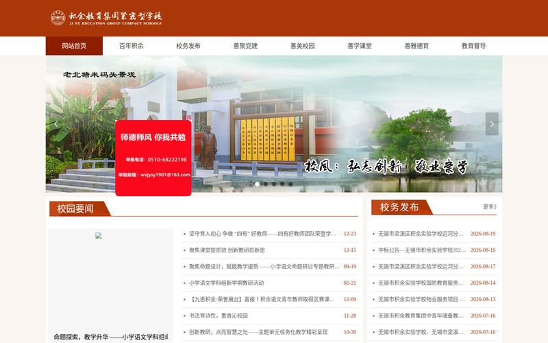 无锡市积余实验学校首页网站快照