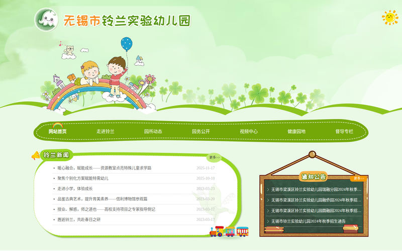 无锡市铃兰实验幼儿园首页网站快照