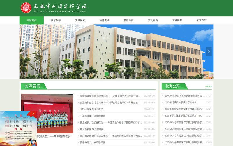 无锡市刘潭实验学校首页网站快照