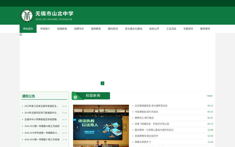 无锡市山北中学首页网站快照