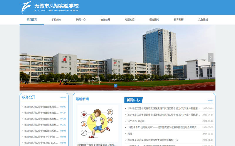 无锡市凤翔实验学校首页网站快照