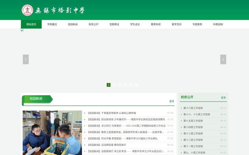 无锡市塔影中学首页网站快照
