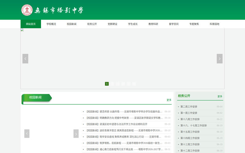 无锡市塔影中学首页网站快照