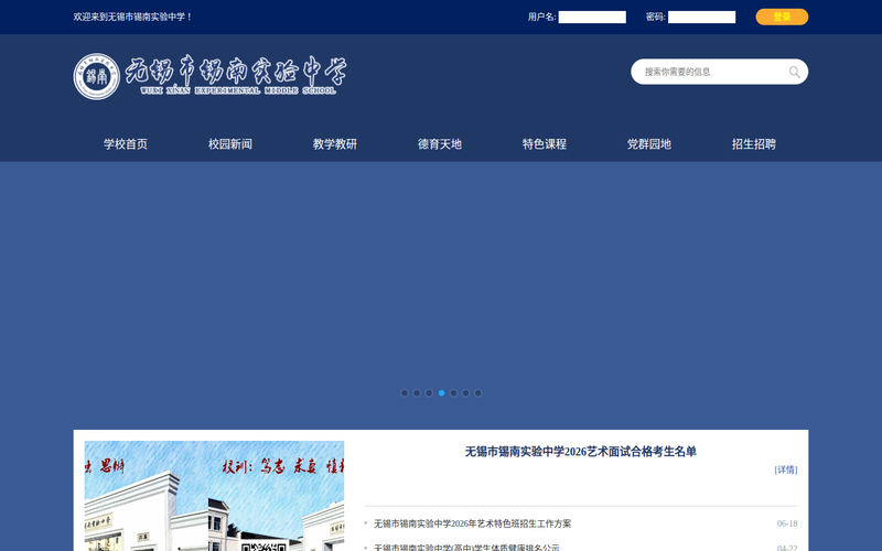 无锡市锡南实验中学网站快照