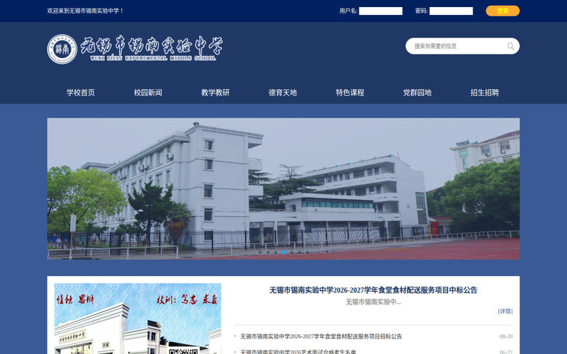 无锡市锡南实验中学网站快照