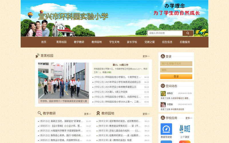 宜兴市环科园实验小学网站快照