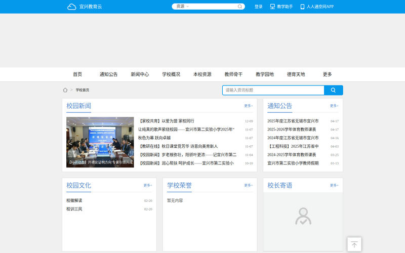 宜兴市第二实验小学网站快照