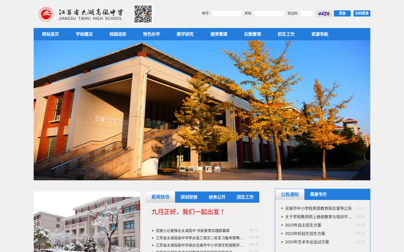 江苏省太湖高级中学网站快照