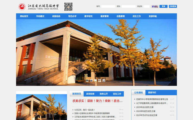 江苏省太湖高级中学网站快照