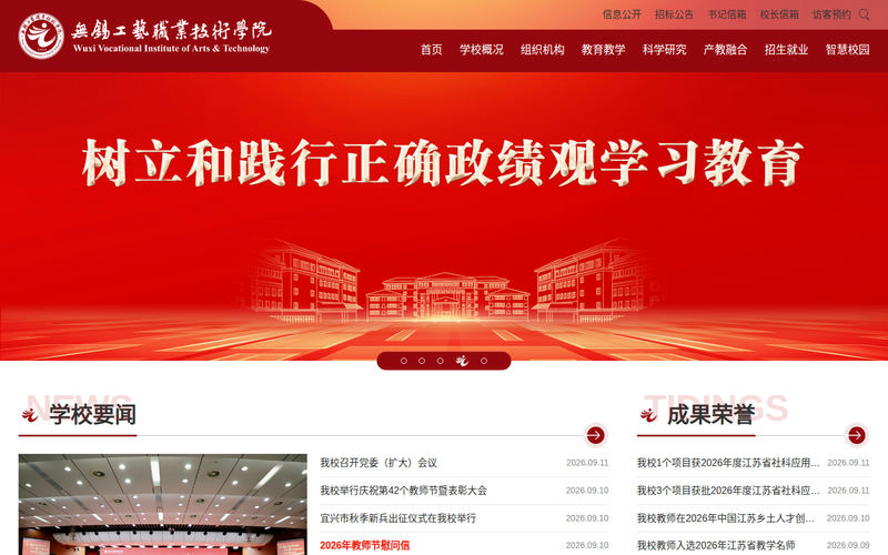 无锡工艺职业技术学院网站快照