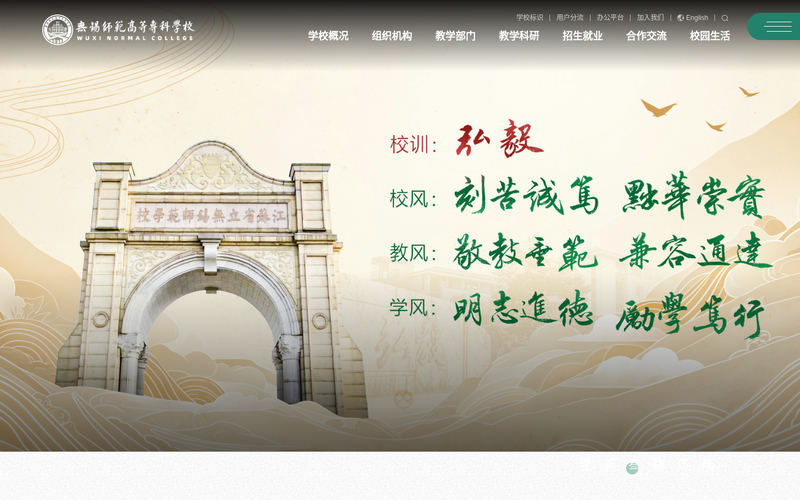 无锡师范高等专科学校网站快照
