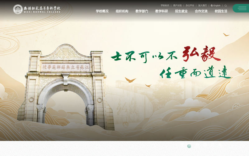 无锡师范高等专科学校网站快照
