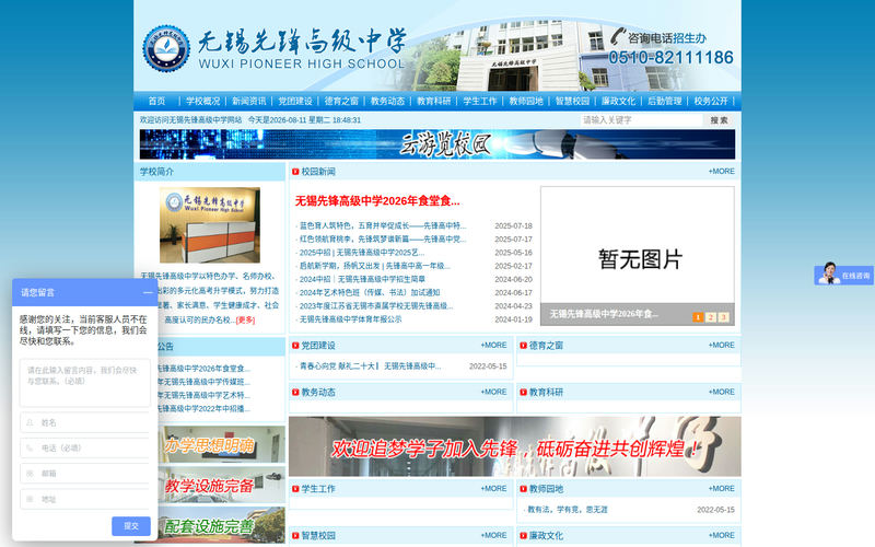 无锡先锋高级中学网站快照