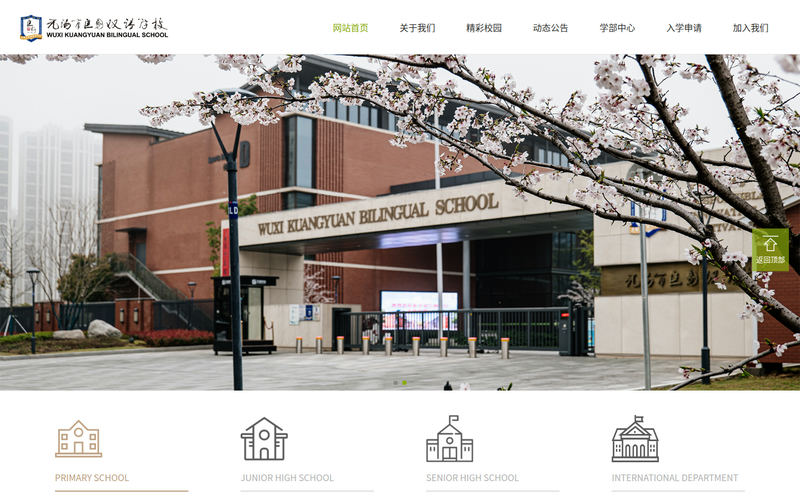 首页 - 无锡市匡园双语学校网站快照