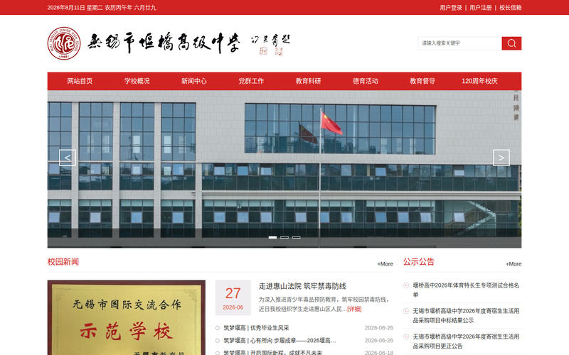 无锡市堰桥高级中学网站快照