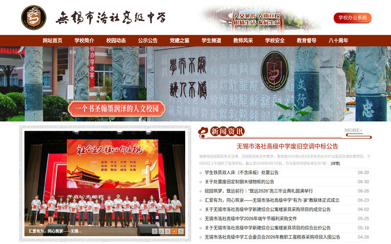 网站首页-无锡市洛社高级中学网站快照