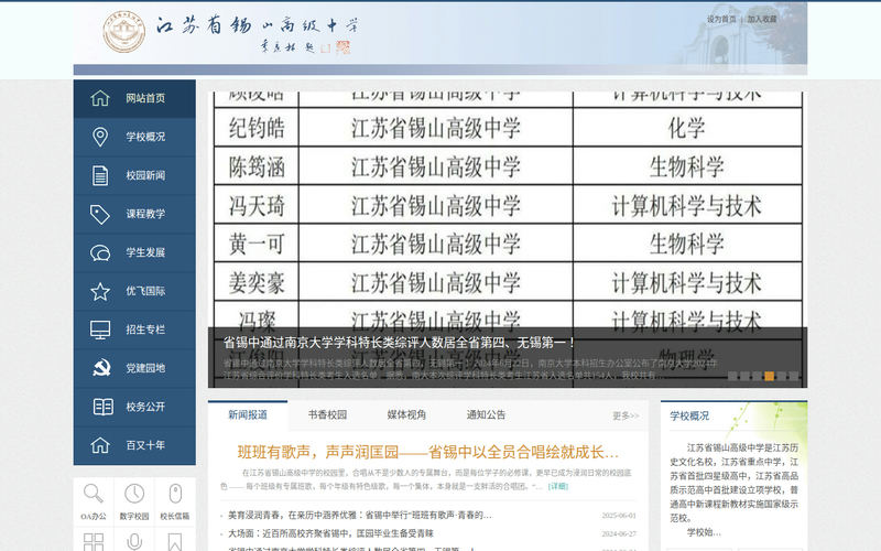 网站首页-江苏省锡山高级中学网站快照