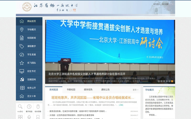 网站首页-江苏省锡山高级中学网站快照