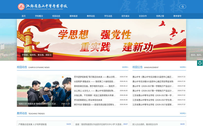 江苏省惠山中等专业学校网站快照