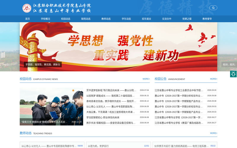 江苏省惠山中等专业学校网站快照