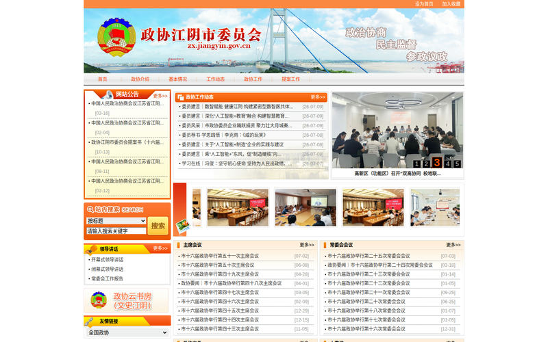 江阴市政协网站快照